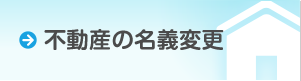 不動産の名義変更