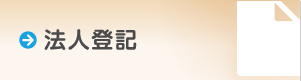 不動産の名義変更