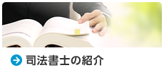 司法書士の紹介