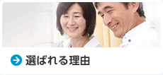 選ばれる理由