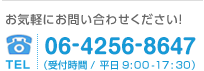 お気軽にお問い合わせください！
TEL 06-6367-6676