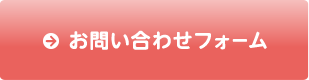 お問い合わせフォーム