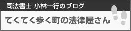 てくてく歩く町の法律屋さん