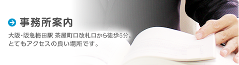 大阪みらい司法書士事務所案内