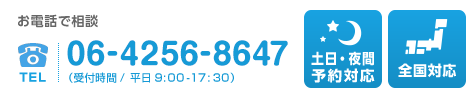 みらい司法書士法人に電話で相談　TEL06-6367-6676（受付時間/平日9：00〜17：30）土日夜間も予約対応