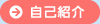 代表司法書士の自己紹介