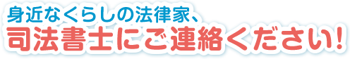 司法書士にご相談ください！