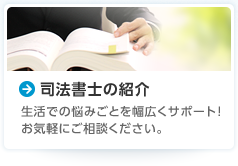 司法書士の紹介