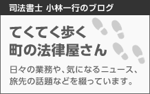 大阪府大阪駅梅田近く・てくてく歩く町の法律屋さん