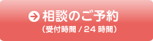 司法書士への相談のご予約は24時間受付中