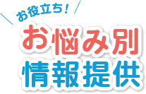 お悩み別情報提供